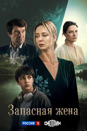 Запасная жена сериал 2026 смотреть онлайн бесплатно в хорошем качестве HD